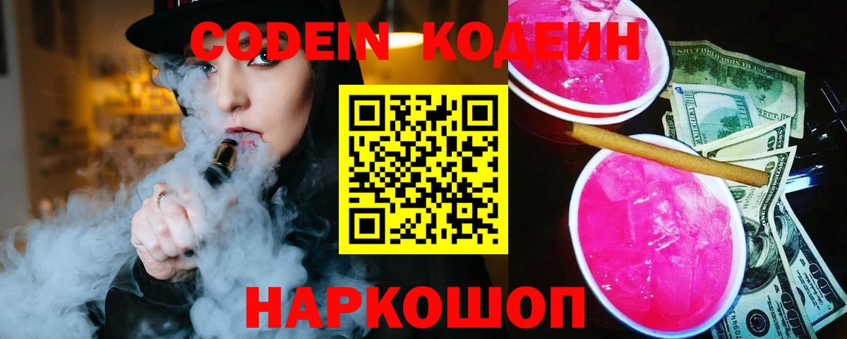 Кодеин напиток Lean (лин)  Вход с VPN  Петропавловск-Камчатский 