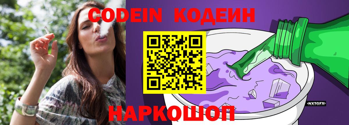 Codein Purple Drank Петропавловск-Камчатский